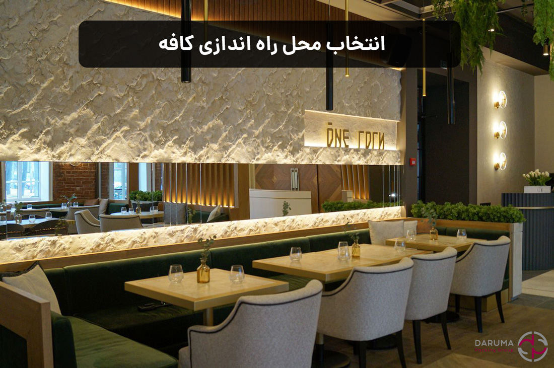 محل راه اندازی کافه