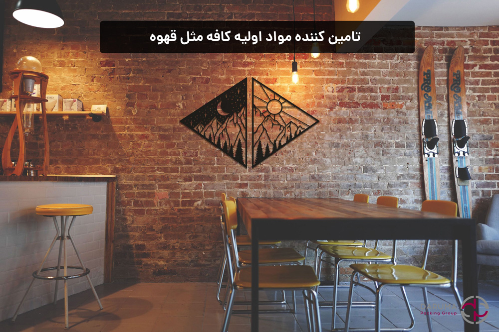 تامین کننده مواد اولیه کافه