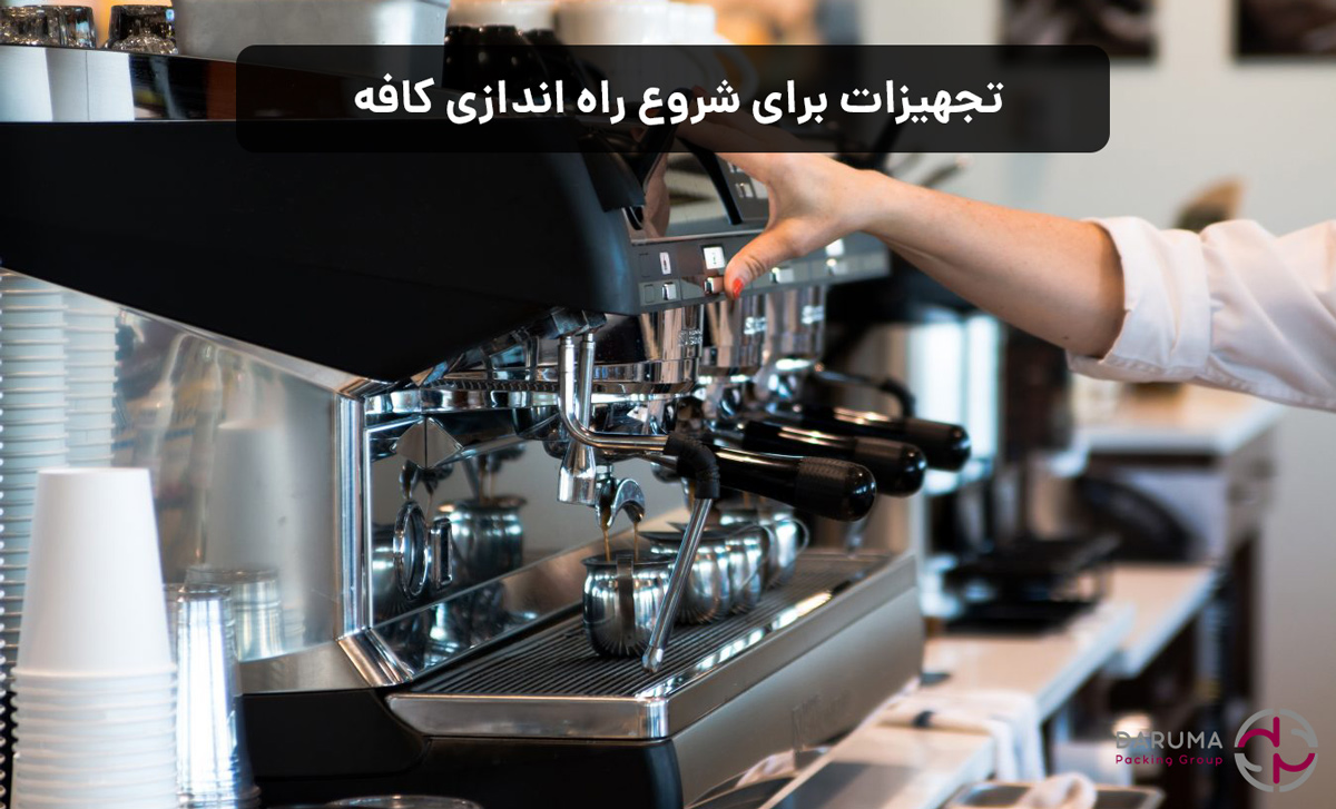 تجهیزات برای شروع راه اندازی کافه