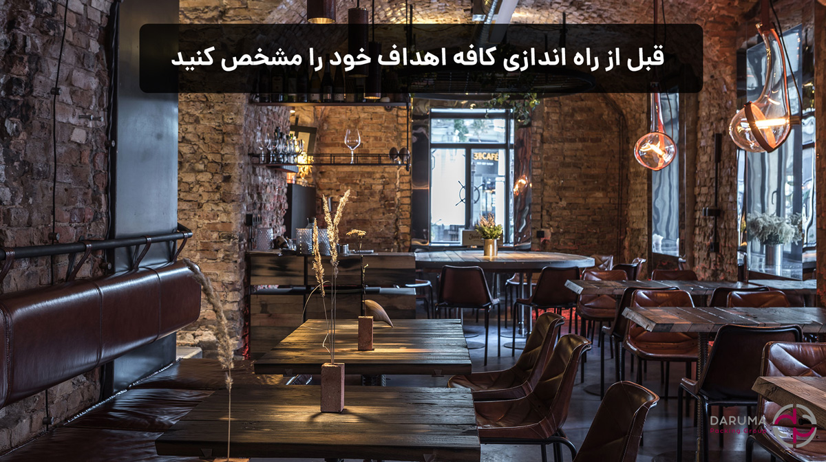 اهداف راه اندازی کافه